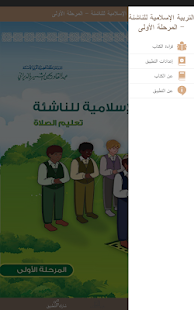 التربية الإسلامية للناشئة -ج1‎ Screenshot