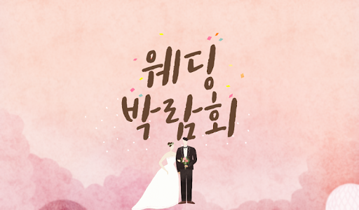Android application 웨딩박람회 일정 전국 정보 모음 screenshort