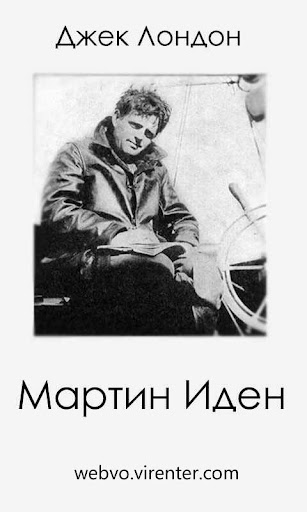 Android application Мартин Иден - Джек Лондон screenshort