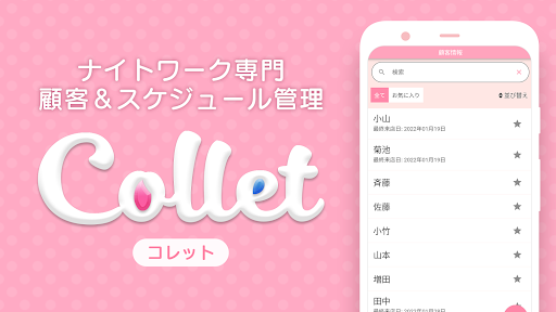 Android application 顧客管理 Collet-コレット- screenshort