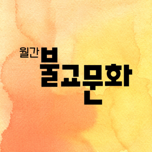 월간불교문화 logo