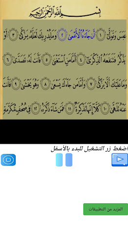 تحفيظ سورة عبس مكررة Screen 2