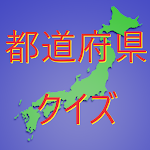 Cover Image of Descargar 都道府県の形クイズ  APK