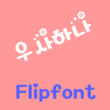 YDUsahana Korean Flipfont icon