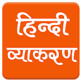 Hindi Grammar - हठंदी व्याकरण icon
