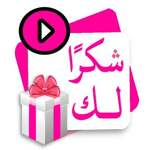 ملصقات شكروتقدير متحركة للواتس logo