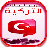 مسلسلات-تركية-مدبلجة-Simulator icon