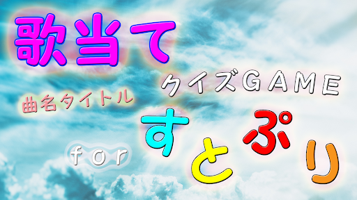 Android application 歌当てクイズ for すとぷり 曲名作詞 ｲﾝﾄﾛ検定ゲーム screenshort