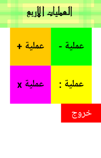 Android application العمليات الأربع screenshort