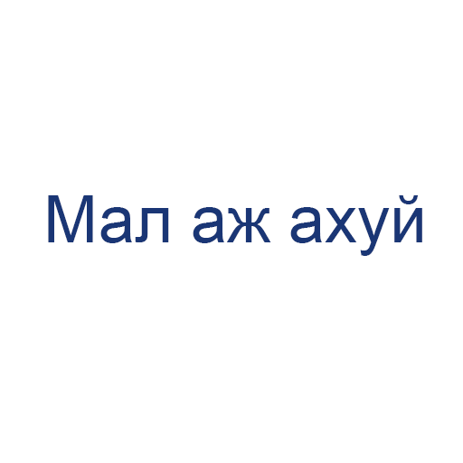 Мал аж ахуй