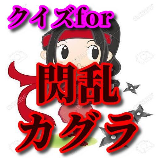 クイズfor閃乱カグラ logo