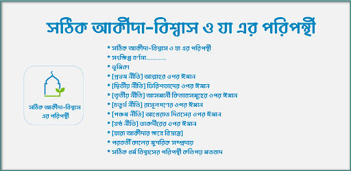 সঠিক আকীদা-বিশ্বাস ও পরিপন্থী