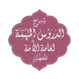 Symbolbild für شرح الدروس المهمة لعامة الأمة
