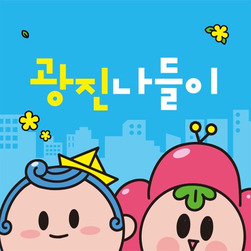 광진나들이 - Google Play 앱
