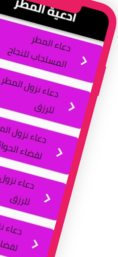ادعية للمطر Screen 2