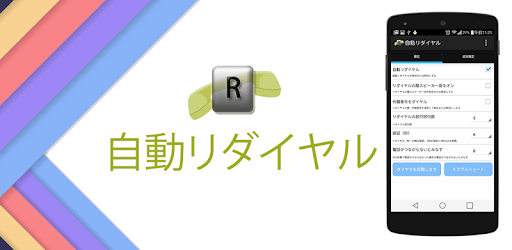 自動リダイヤル Google Play のアプリ