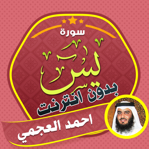 Surah Yasin Ahmed Al Ajmi logo