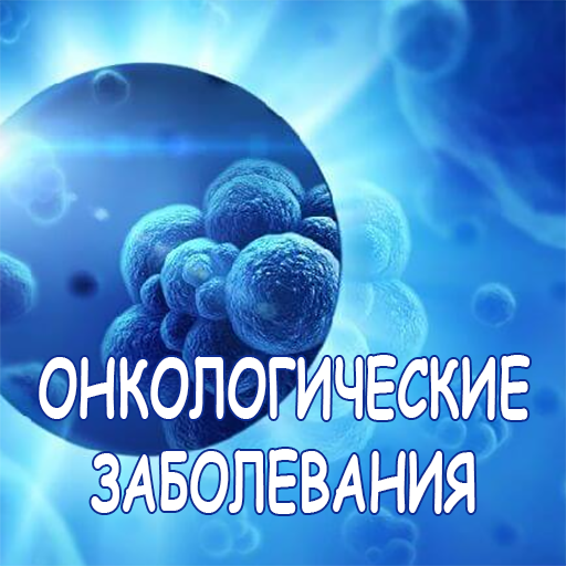 Онкологические заболевания logo