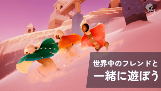 Game screenshot Sky 星を紡ぐ子どもたち apk download