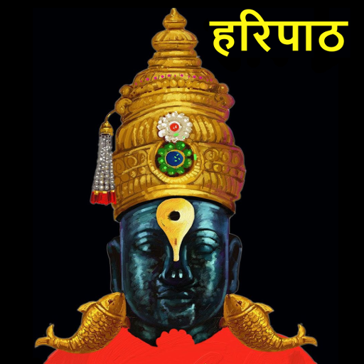 Haripath संपूर्ण हरिपाठ मराठी logo