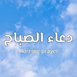 Cover Image of ダウンロード دعاء الصباح  APK