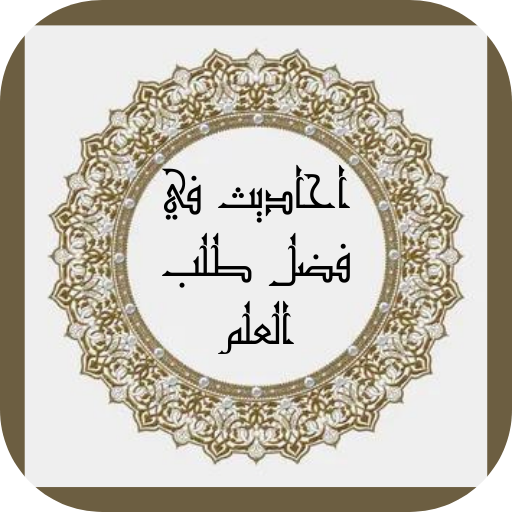 احاديث في فضل طلب العلم logo