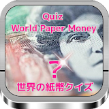 世界の紙幣クイズWorld Paper Money Quiz icon