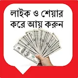 লাইক ও শেয়ার করে আয় করুন icon