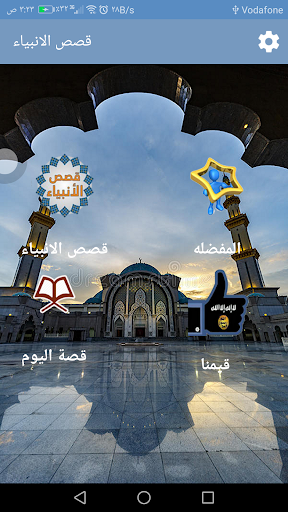 Android application قصص الانبياء كامله بدون انترنت screenshort