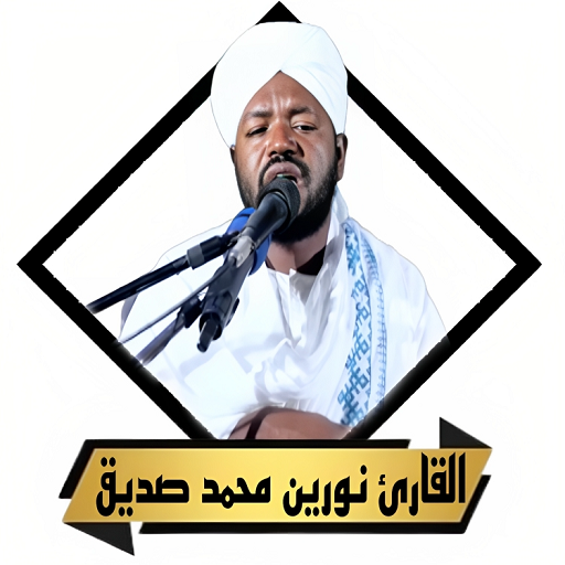 القران نورين محمد صديق بدون نت logo
