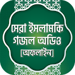 Cover Image of ダウンロード ইসলামিক অডিও গজল bangla islamic gojol mp3 offline 1.0.5 APK