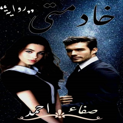 رواية خادمتي كاملة