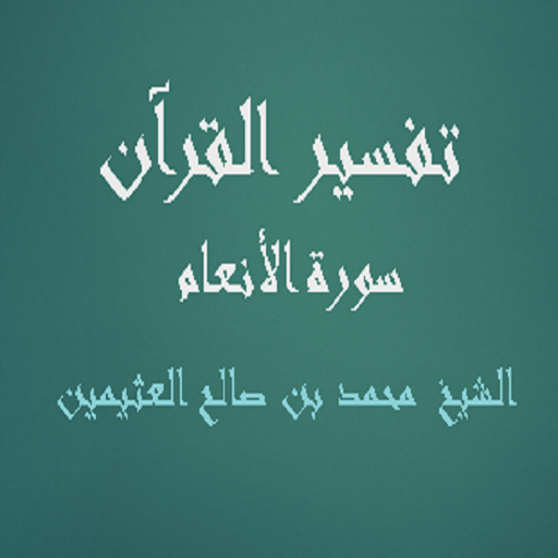 تفسير القرآن - سورة الأنعام - logo
