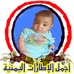 Cover Image of Télécharger أجمل الإطارات اليمنية  APK