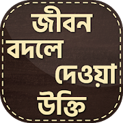 বিখ্যাত ব্যাক্তিদের উক্তি ~Famous Quotes in Bangla