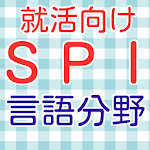 Cover Image of Descargar SPI言語分野　2016年度就職活動向け　適性検査spi  APK
