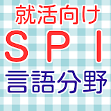 SPI言語分野　2016年度就職活動向け　適性検査spi icon