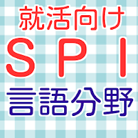 SPI言語分野 2016年度就職活動向け 適性検査spi