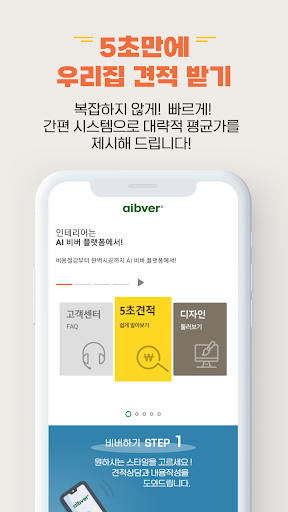 Android application aibver - 인테리어도 글로벌 전문가들과 쉽게!! screenshort