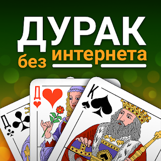 Durak - offline cards game