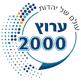 ערוץ 2000 icon