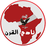 نادي القرن (الأهلي المصري) icon