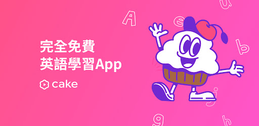 Cake 免費英語會話 Google Play 應用程式