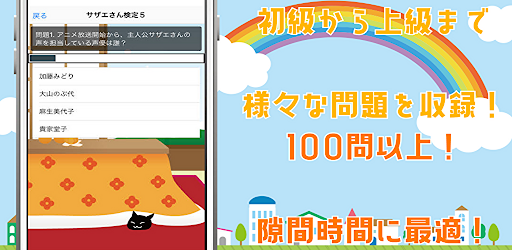 検定forサザエさん　クイズゲームアプリ　 Screen 2