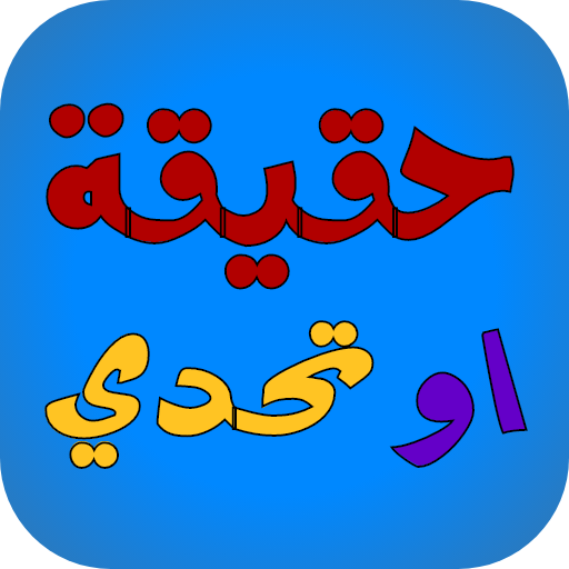 لعبة حقيقة أم جرأة - جلسة تحدي logo