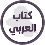 Cover Image of Descargar كتاب العربي الخامس اعدادي  APK