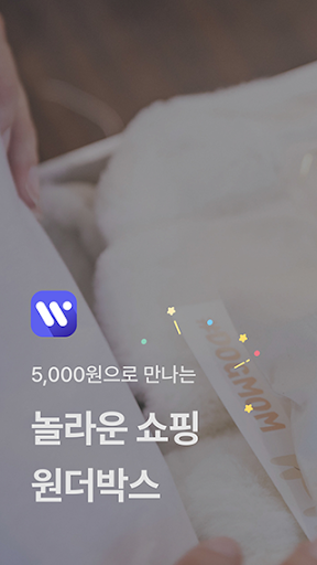 Android application 원더박스 - 행운가득 5천원 랜덤박스 screenshort