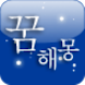 등대 꿈해몽 - Androidアプリ