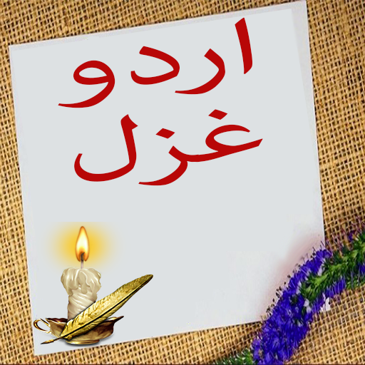 Urdu Gazal Sms  ( اردو غزل ایس Windows에서 다운로드