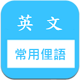 常用片語和䠚語 堫速記憶 (美國英文口語 slang) icon